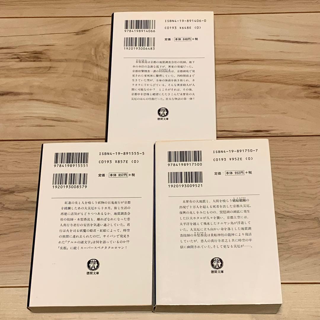 ★初版完結set 伝奇小説 炎都シリーズ 炎都/禍都/遙都/宙都