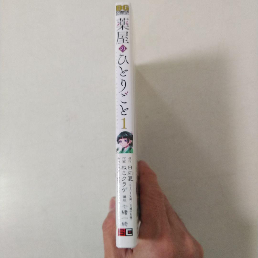 【良品】薬屋のひとりごと　1～5巻　ねこクラゲ　漫画コミック　猫猫