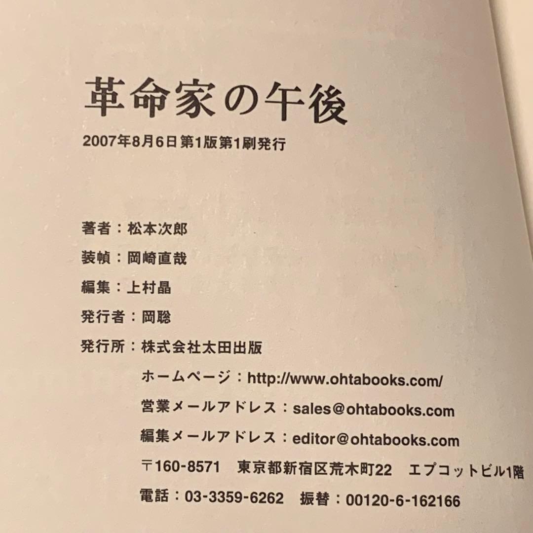 ★初版 松本次郎 革命家の午後 JIRO MATSUMOTO 太田出版刊