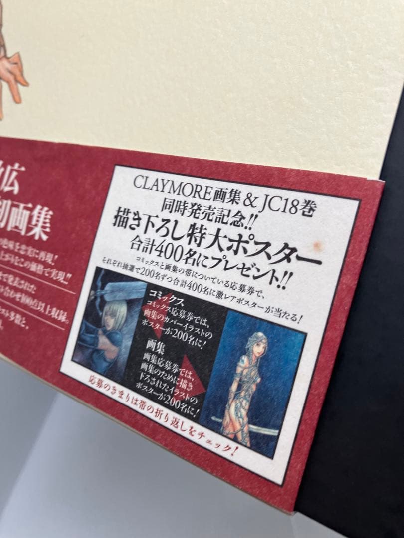 CLAYMORE画集「Memorabilia」八木 教広　クレイモア