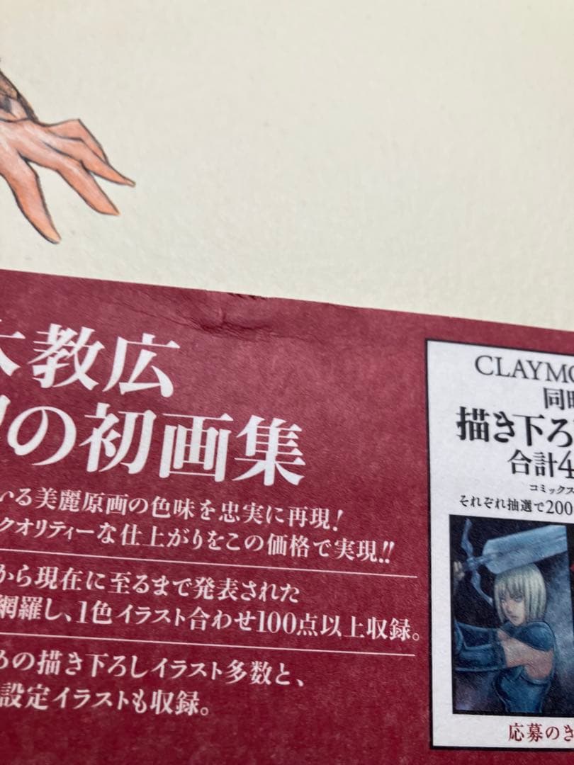 CLAYMORE画集「Memorabilia」八木 教広　クレイモア