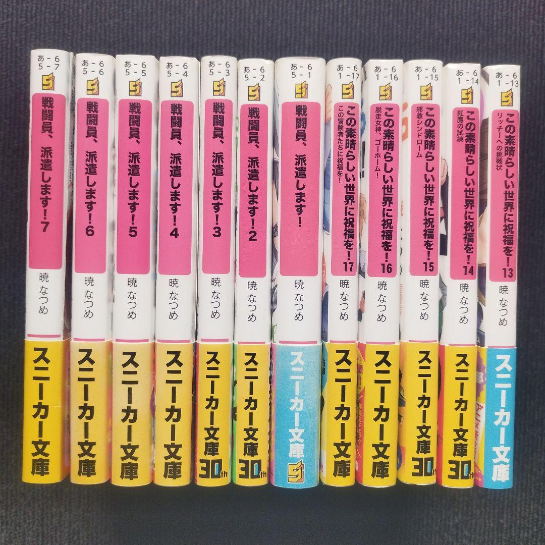 暁なつめ先生「この素晴らしい世界に祝福を！」「戦闘員、派遣します！」全33冊