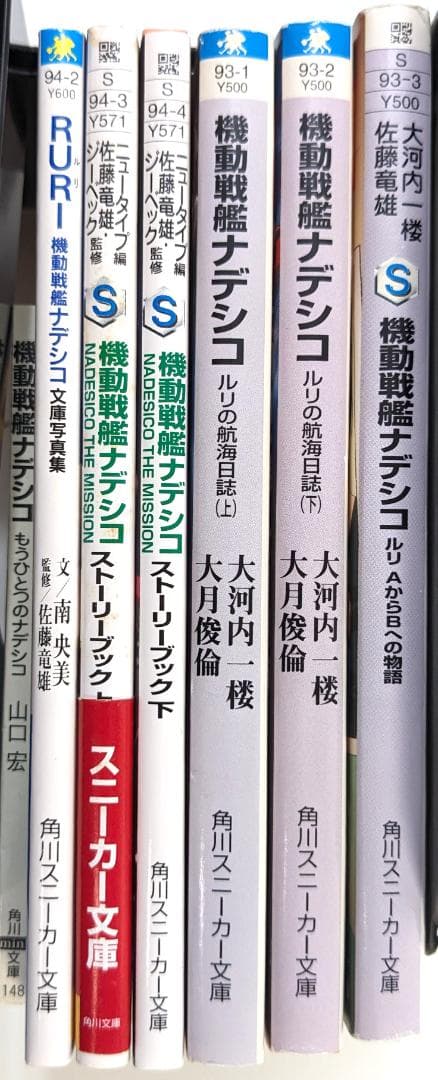 機動戦艦ナデシコ　小説7冊セット　スニーカー文庫　ホシノ・ルリ