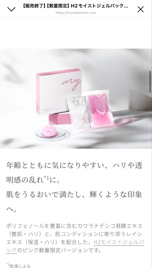 【新品未使用】【限定品】H2モイストジェルパック タイムレスピンク