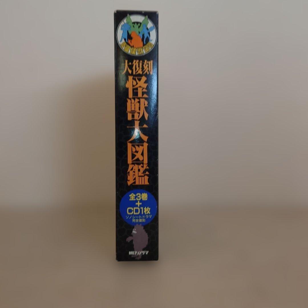 【大復刻怪獣大図鑑】朝日ソノラマ　全3巻　CD1枚
