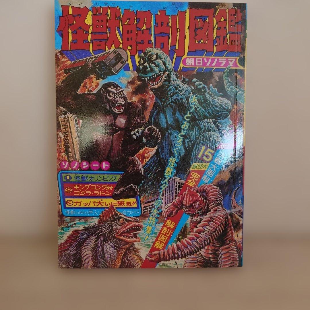 【大復刻怪獣大図鑑】朝日ソノラマ　全3巻　CD1枚