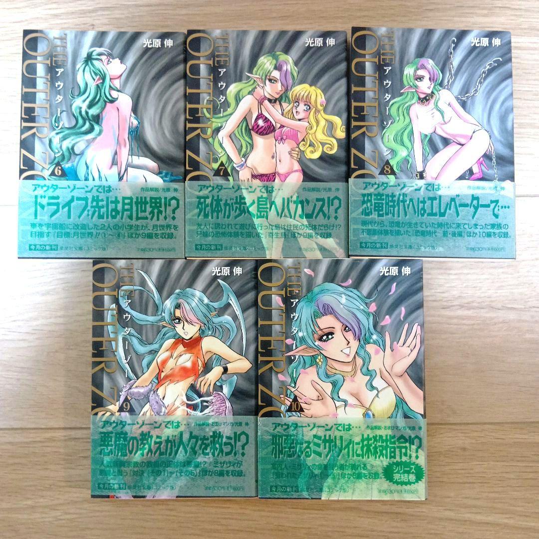 【全巻初版】アウターゾーン 文庫版 全10冊完結セット