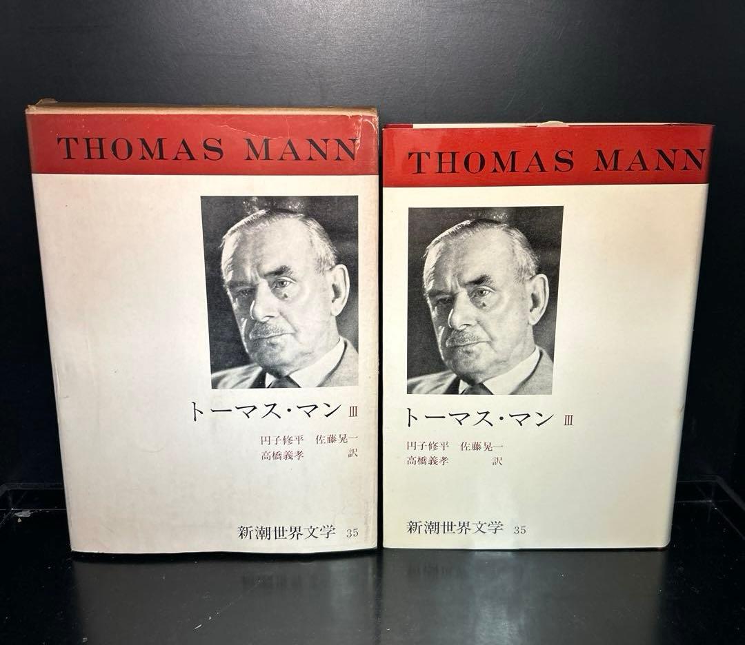 ▼古書▲新潮世界文学 トーマス・マン I ・Ⅱ・Ⅲ