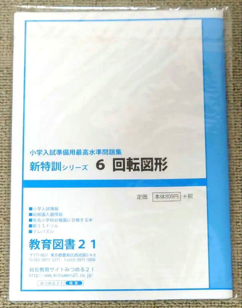 わかぎり 教育図書21 筑波大学附属小学校 小学校受験対策 問題集セット