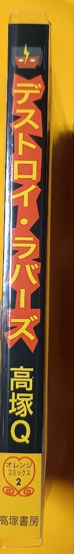 デストロイ-ラバーズ＊高塚Q