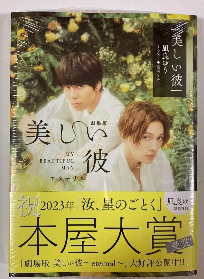 萩原利久5点セット 本屋大賞受賞記念・小説全面帯1～4巻＆写真集