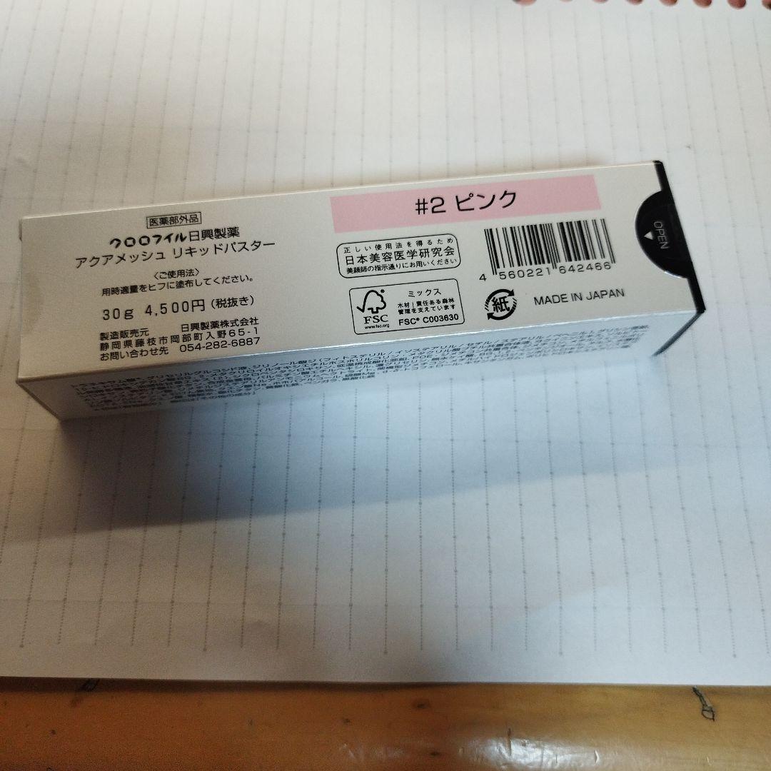 化粧下地 AQUAMESH LIQUID PASTER #2 PINK 30g