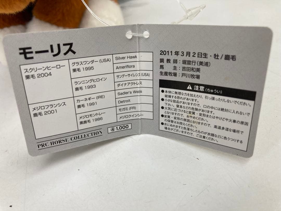 【希少】モーリス Ｓサイズ アイドルホース ぬいぐるみ 香港マイル 競馬 ウマ娘