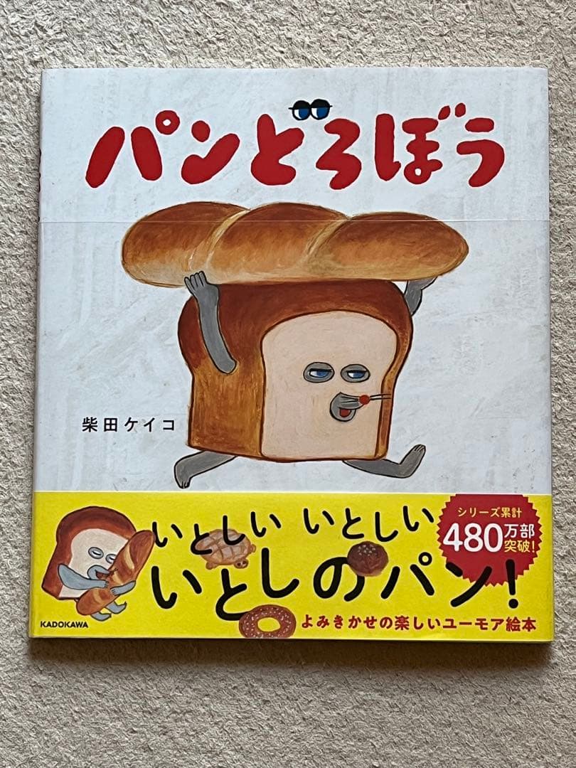【新品未使用】パンどろぼうシリーズ 絵本7冊セット