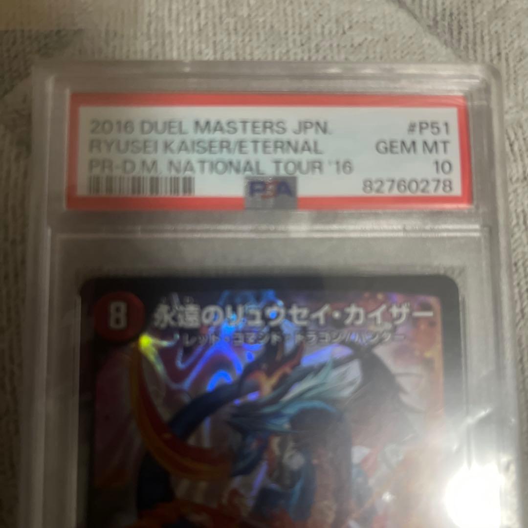 永遠のリュウセイ・カイザープロモPSA10