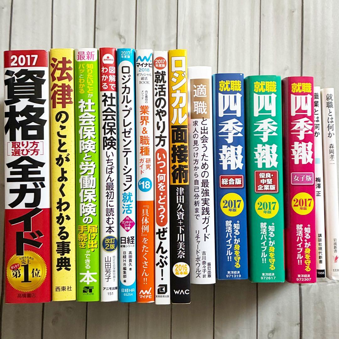 本14冊セット 就職 就活 面接 社会保険