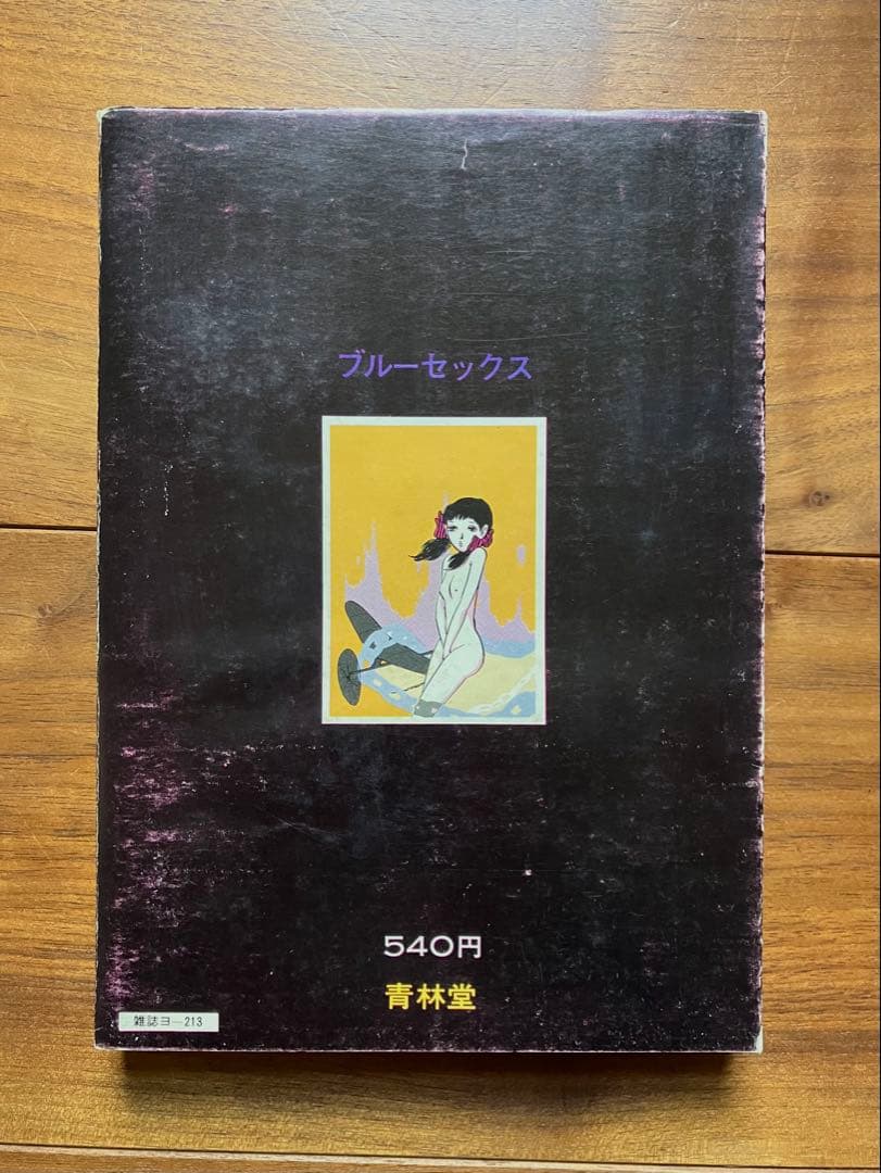【初版】ブルーセックス 川本コオ 青林堂 現代漫画家自選シリーズ27 ガロ 劇画