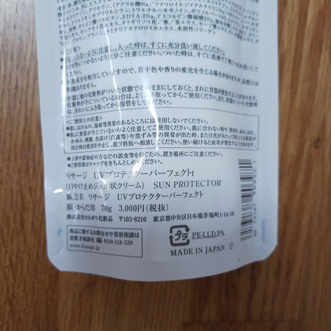 リサージUV Protector Perfect SPF50 PA++++70g