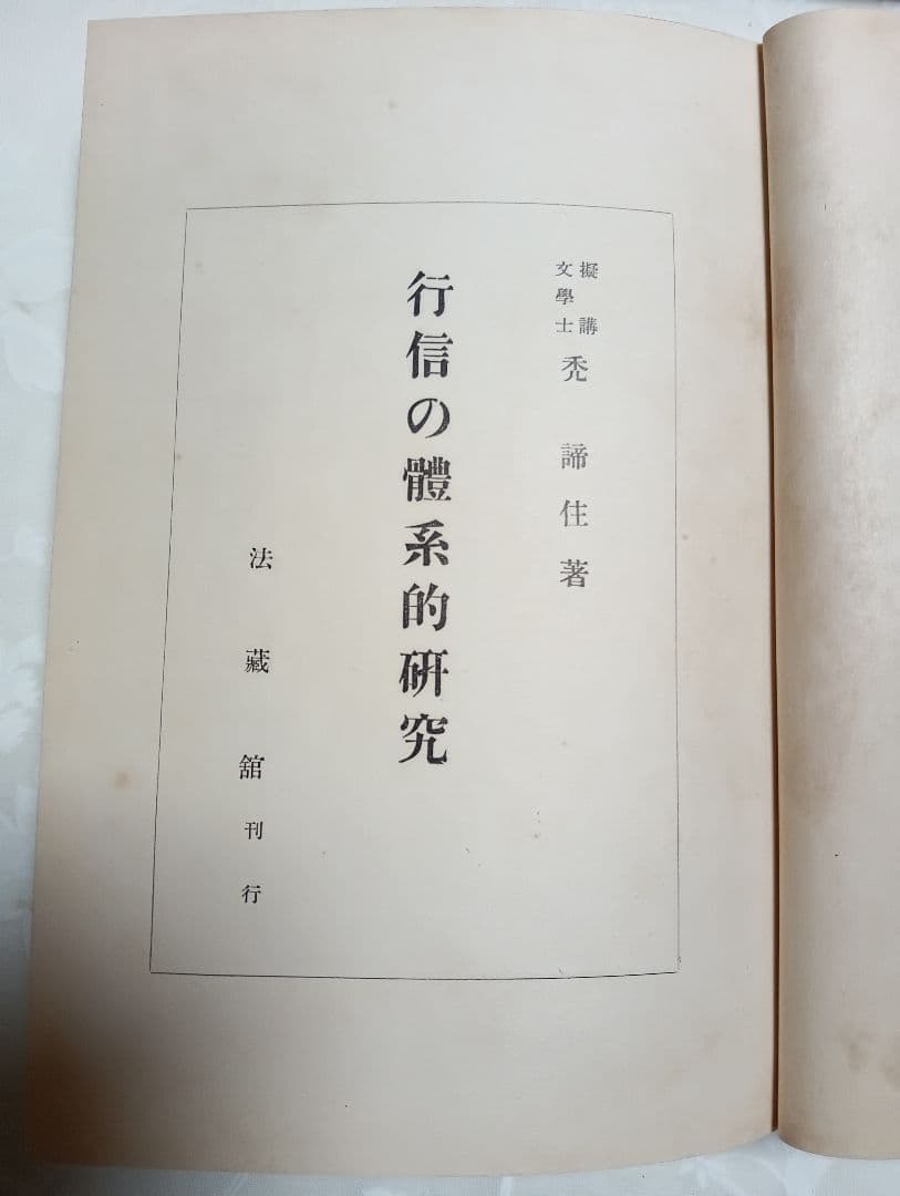 ■ 行信の體系的研究　禿諦住 著　法蔵館　昭10