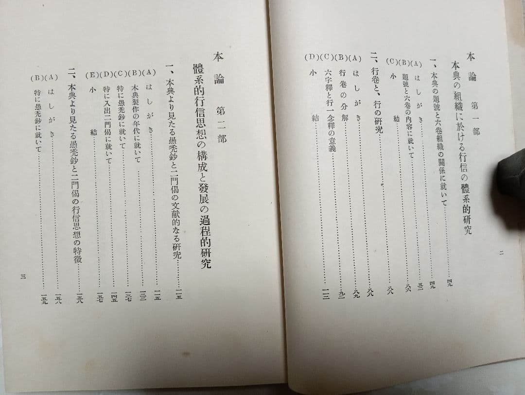 ■ 行信の體系的研究　禿諦住 著　法蔵館　昭10