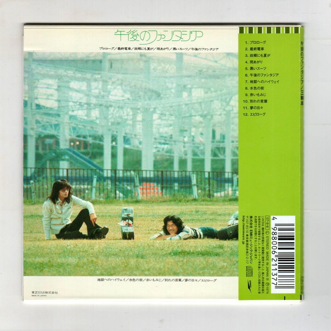 【廃盤】三輪車「午後のファンタジア」紙ジャケットCD　レア
