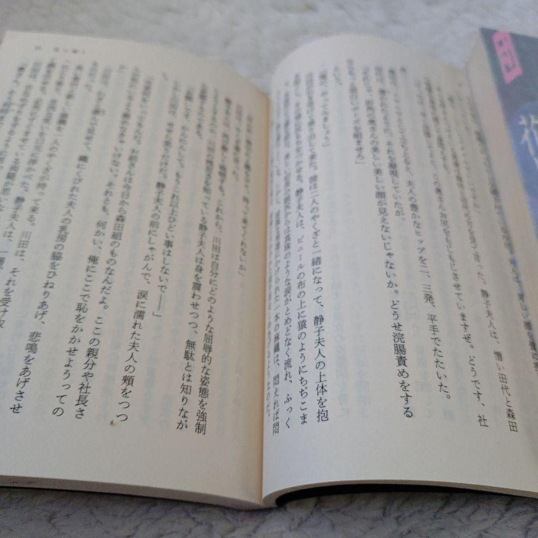 団鬼六全集２３冊、肉体の賭け