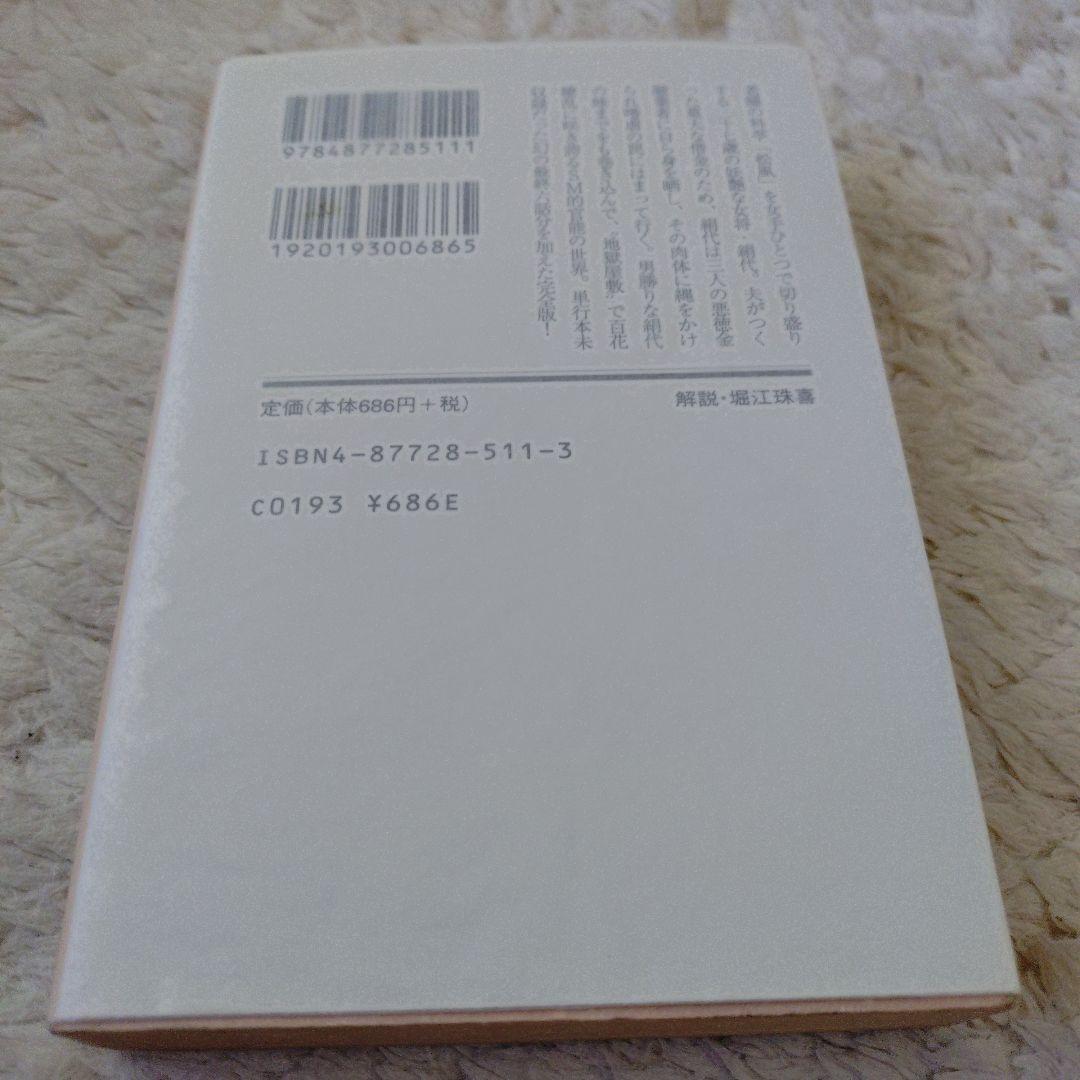 団鬼六全集２３冊、肉体の賭け