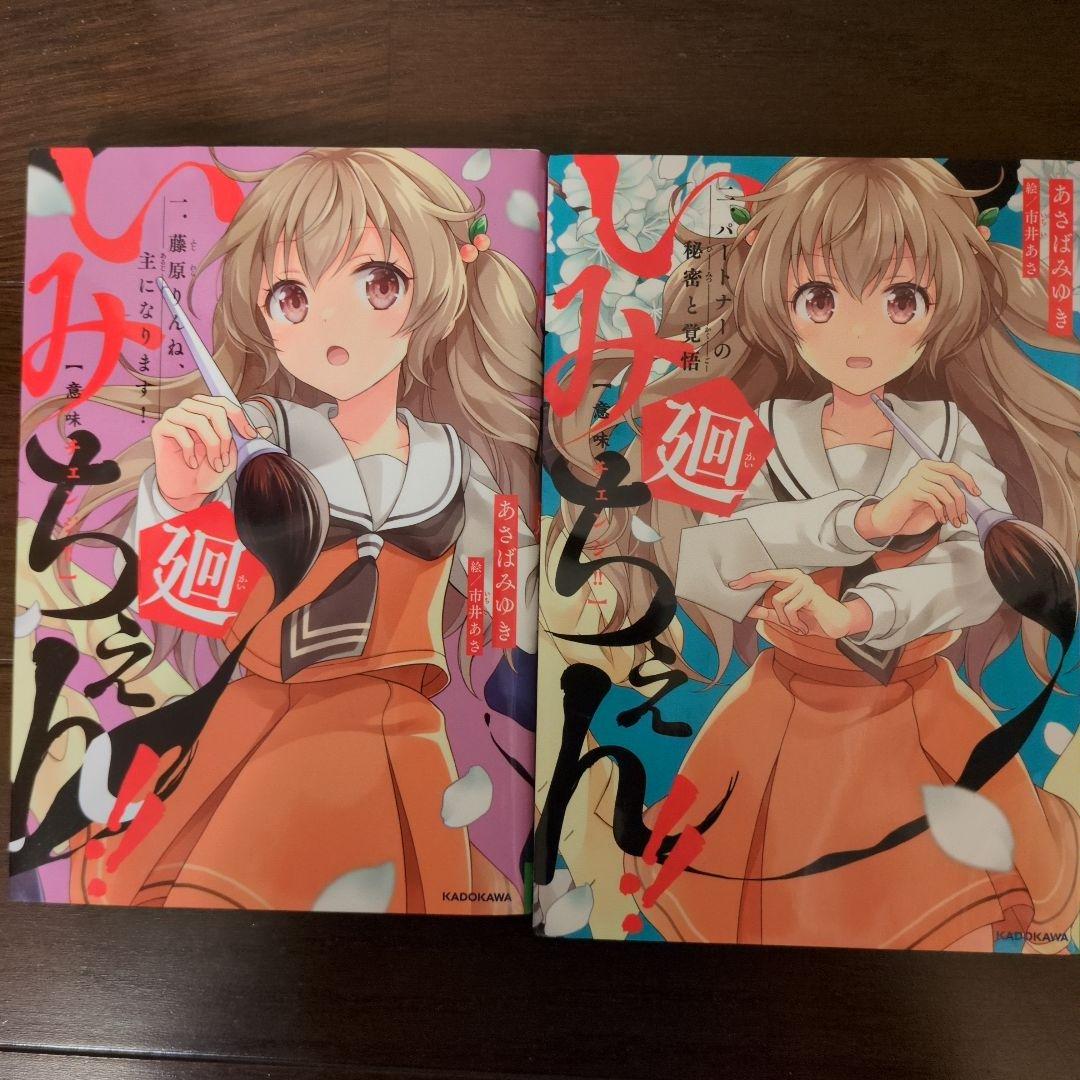 いみちぇん　全19巻セット 　いみちぇん廻　全2巻　21冊