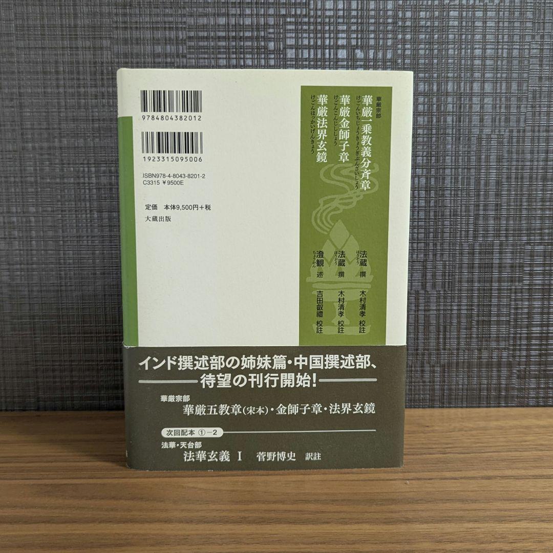 華厳五教章（宗本）金獅子章・法界玄鏡