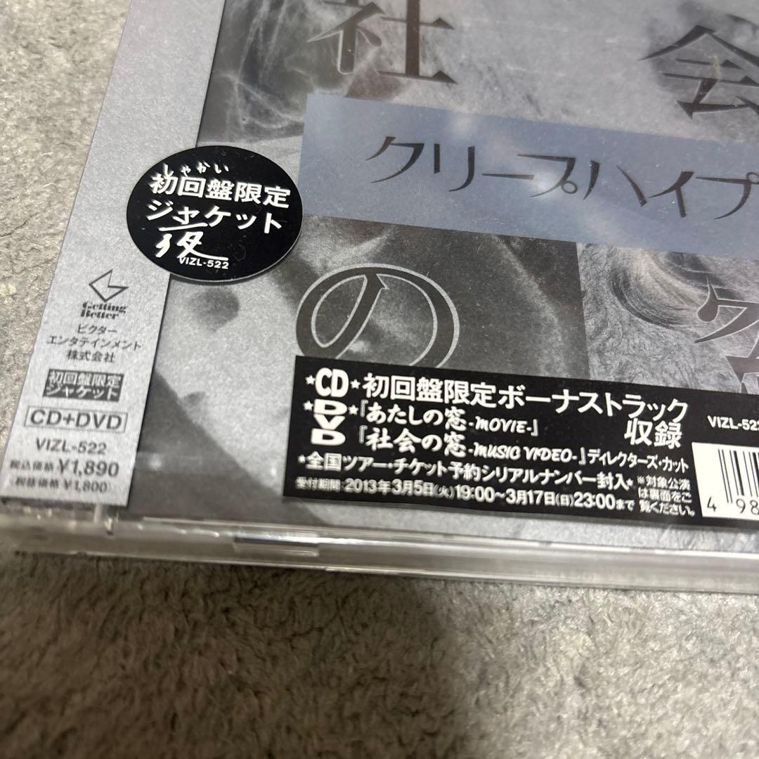 新品未開封 クリープハイプ 社会の窓 初回盤限定ジャケット CD+DVD
