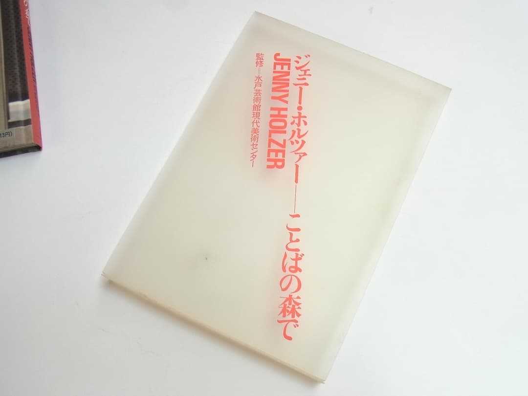 Jenny Holzer ジェニー・ホルツァー「ことばの森で」未閲覧・未使用
