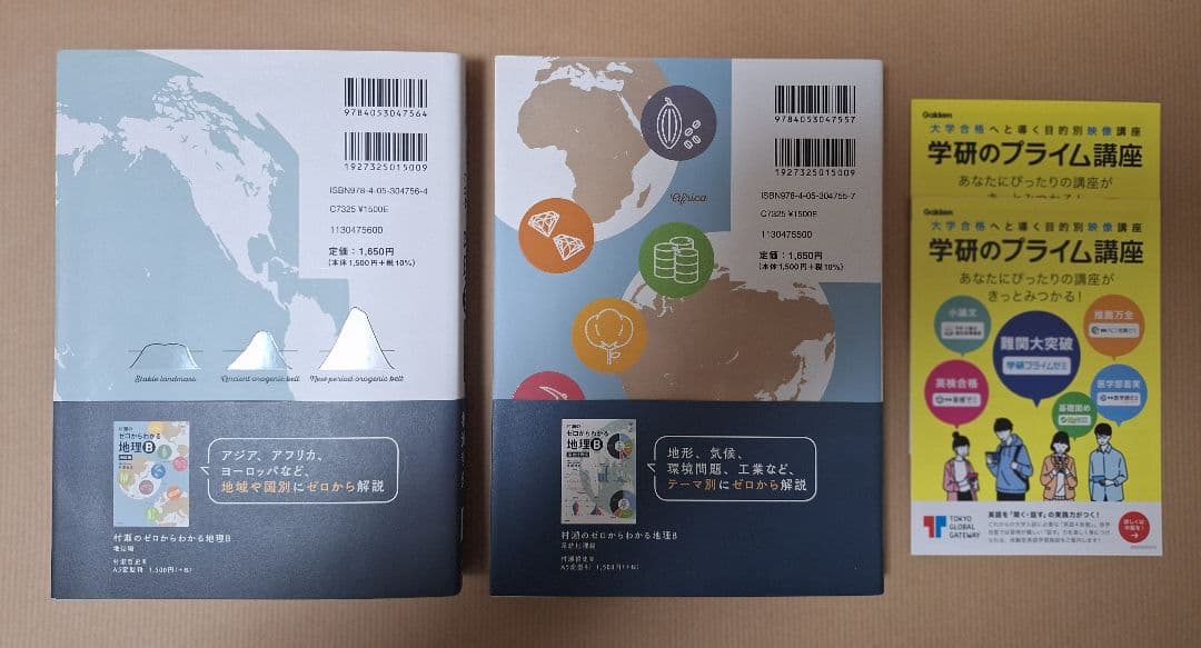 【新品・即購入可】村瀬のゼロからわかる地理B（2冊セット）
