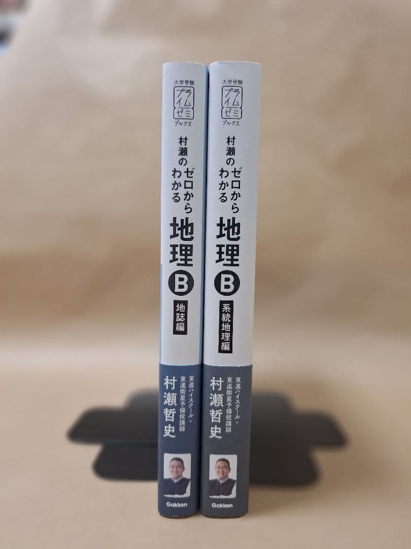 【新品・即購入可】村瀬のゼロからわかる地理B（2冊セット）