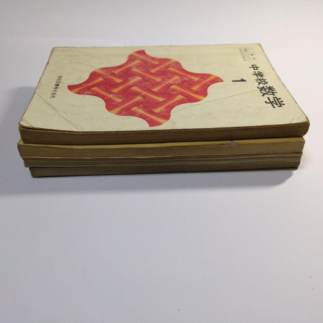 中学校数学 教科書セット 1〜3 + ガイド　昭和レトロ