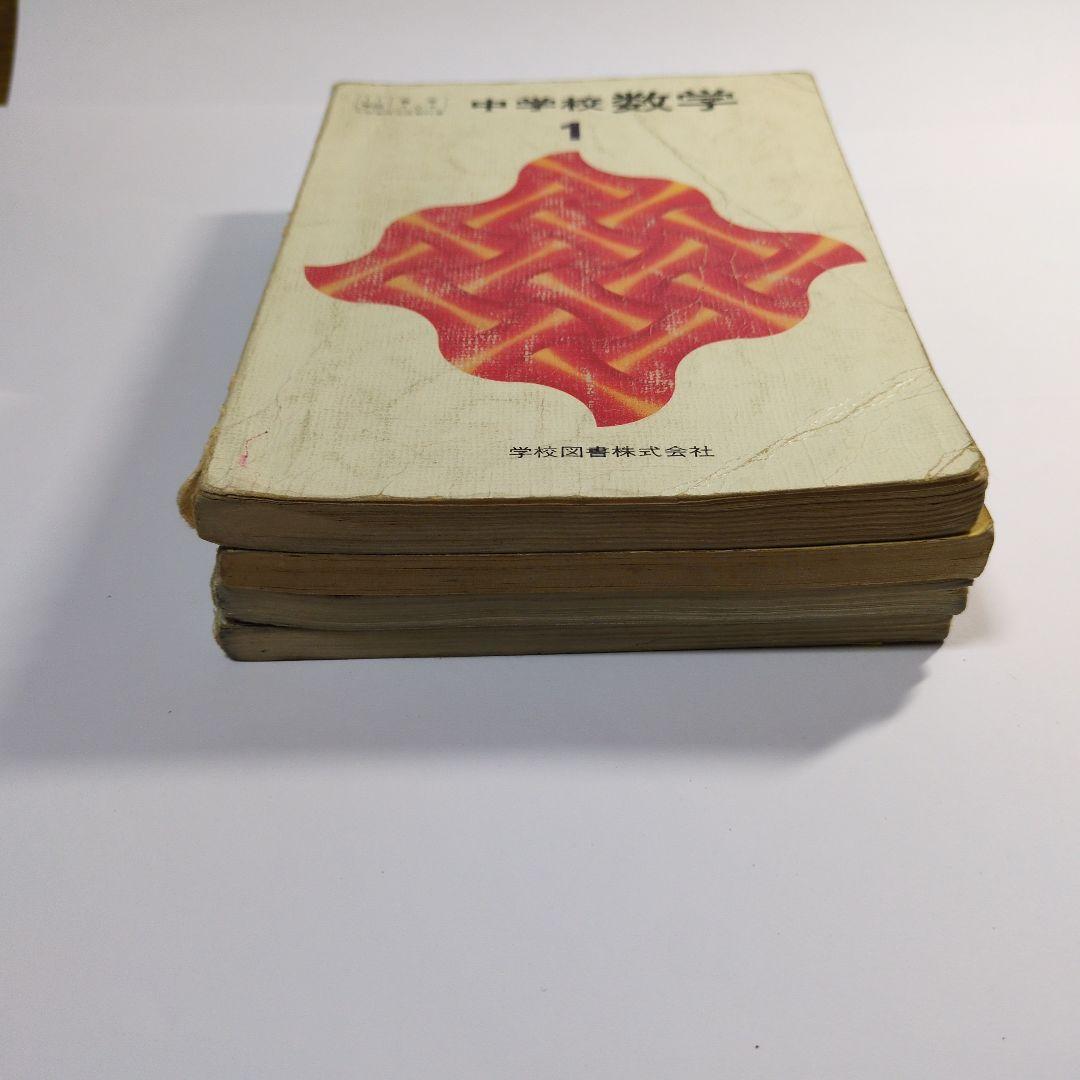 中学校数学 教科書セット 1〜3 + ガイド　昭和レトロ