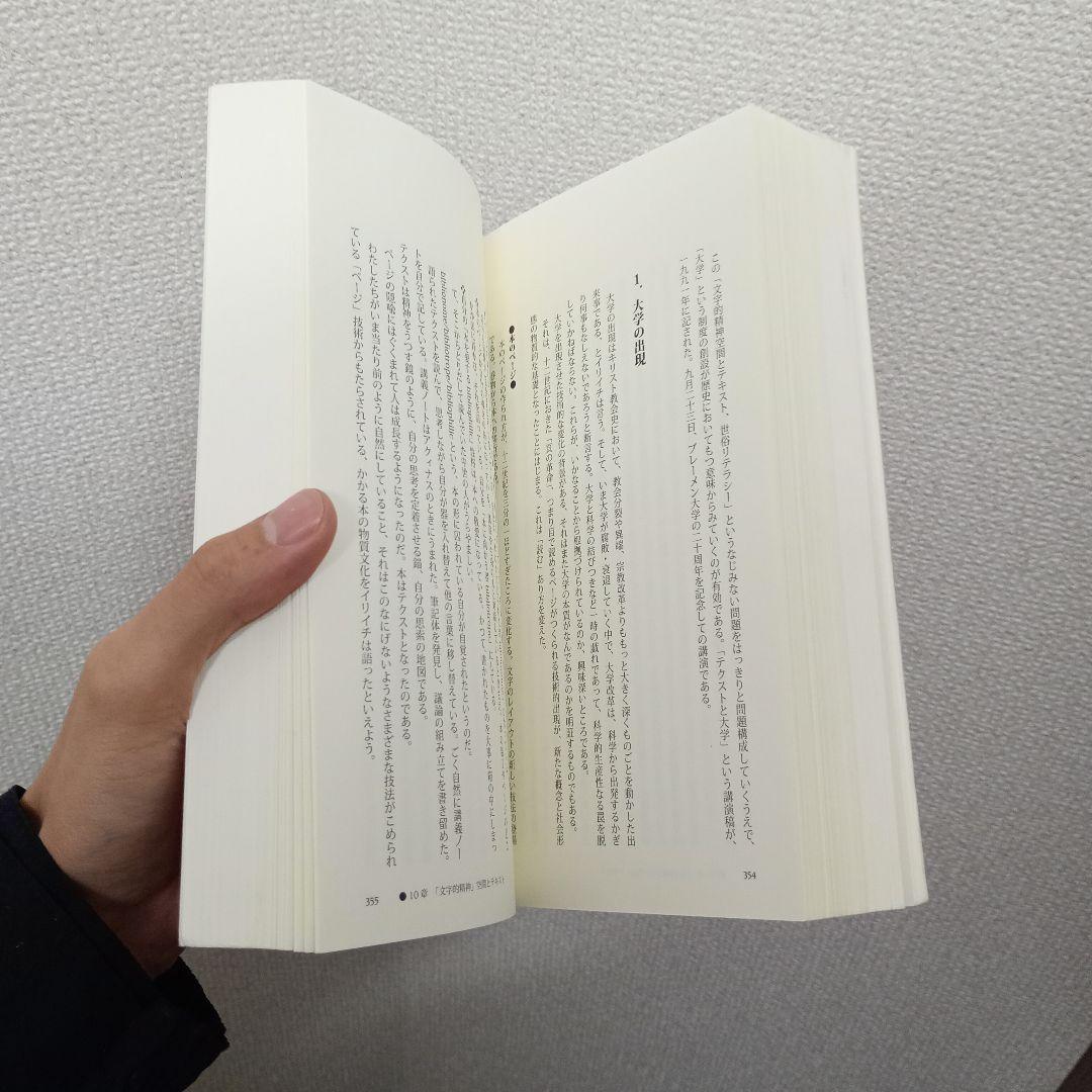 イバン・イリイチ　文明を超える「希望」の思想　山本哲士