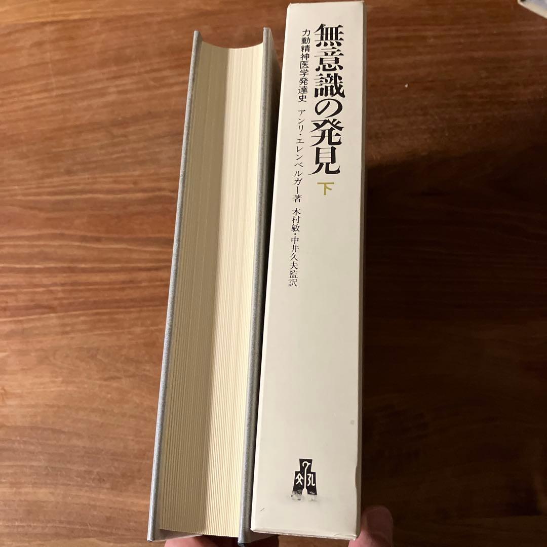 無意識の発見 下