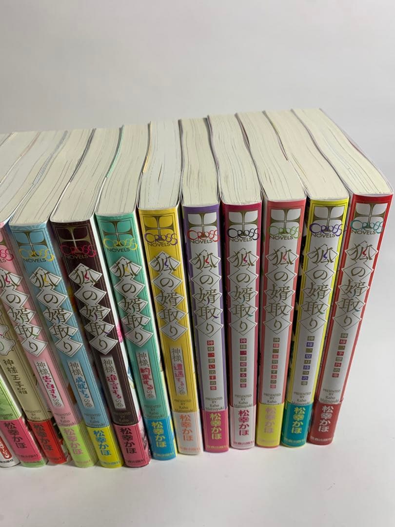 狐の婿取り　シリーズ　冊子付き　1〜20巻　松幸かほ　全巻　セット