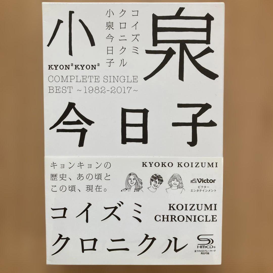 小泉今日子コイズミクロニクル　コンプリートシングルベスト新品未使用品　初回限定盤
