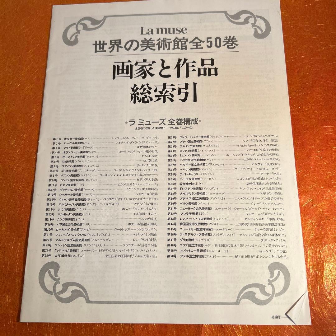 ラ　ミューズ　世界の美術館　全50巻