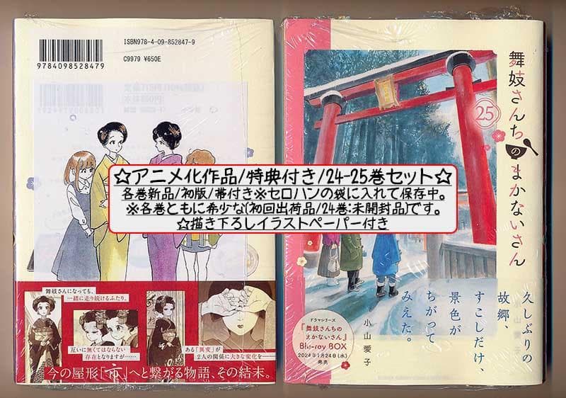 ☆アニメ化作品/特典8点付き [小山愛子] 舞妓さんちのまかないさん18-26巻