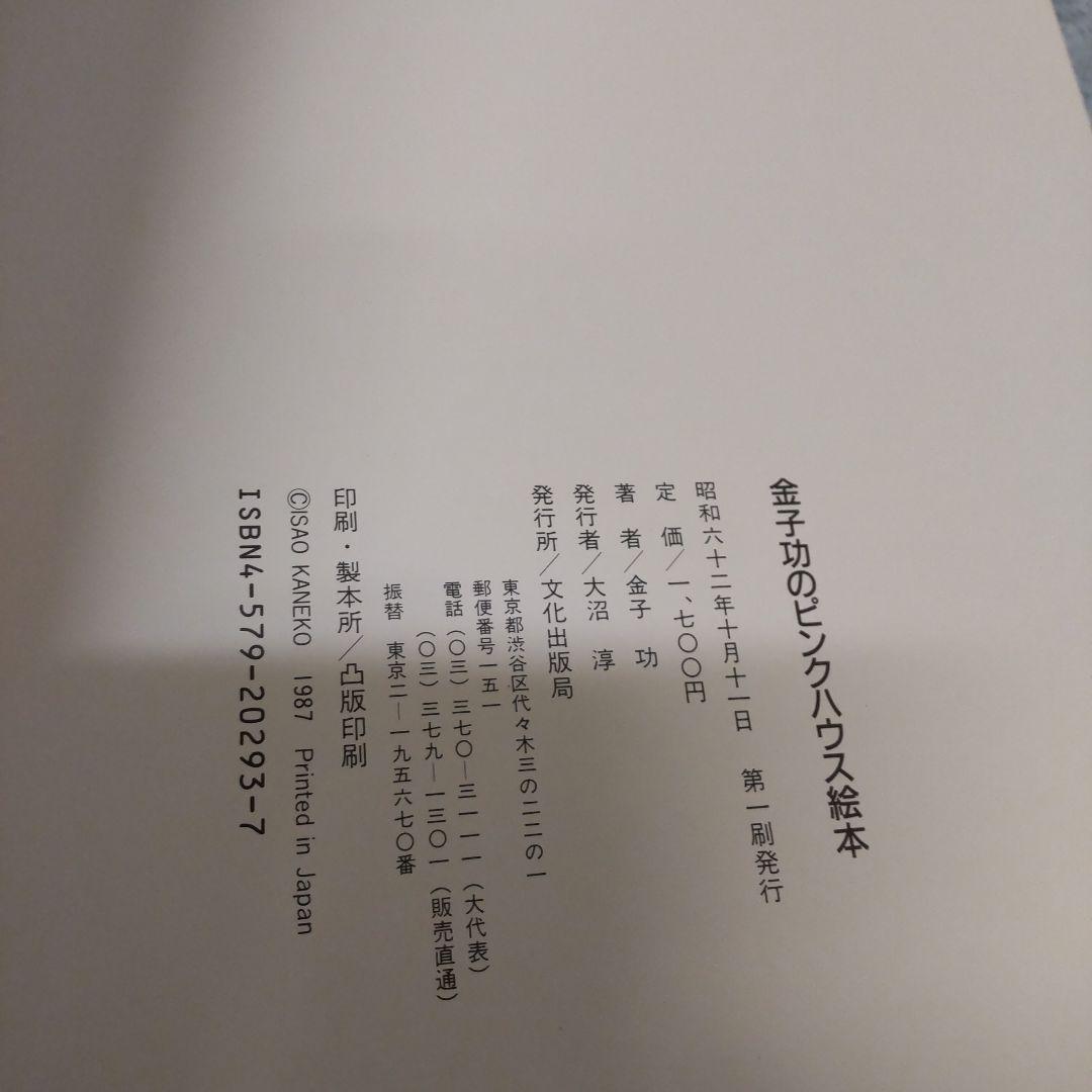 【廃盤品】金子功のピンクハウス絵本6冊セット ピンクハウス インゲボルグ
