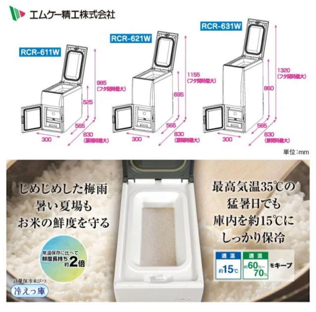 エムケー精工 計量保冷米びつ 冷えっ庫 31kgタイプ RCR-631W
