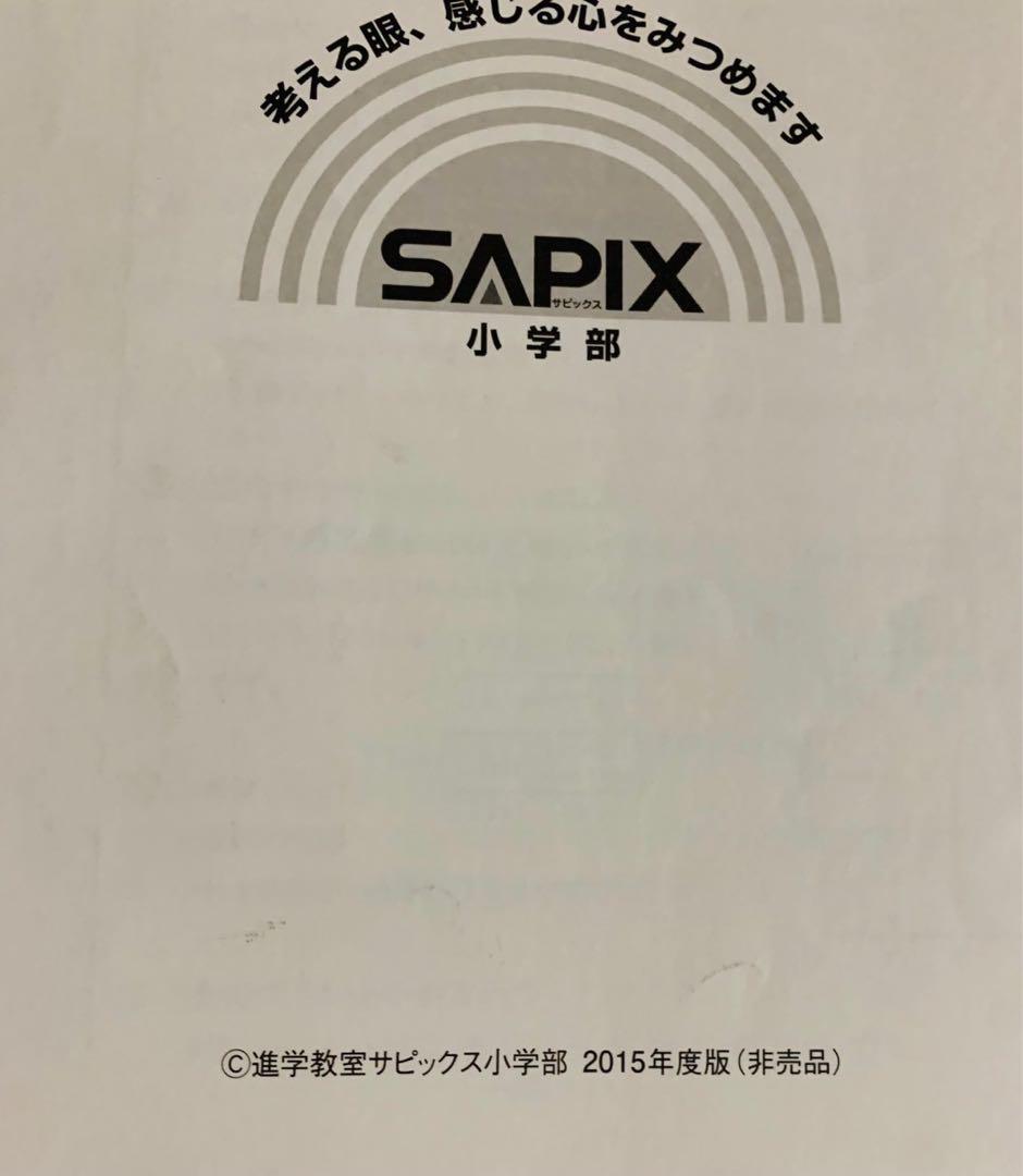 サピックス 基礎力トレーニング 算数 5年 1年間 非売品