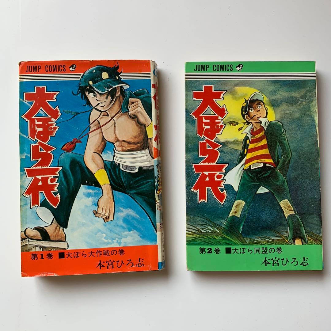 本宮ひろ志　大ぼら一代　全巻セット(初版あり)