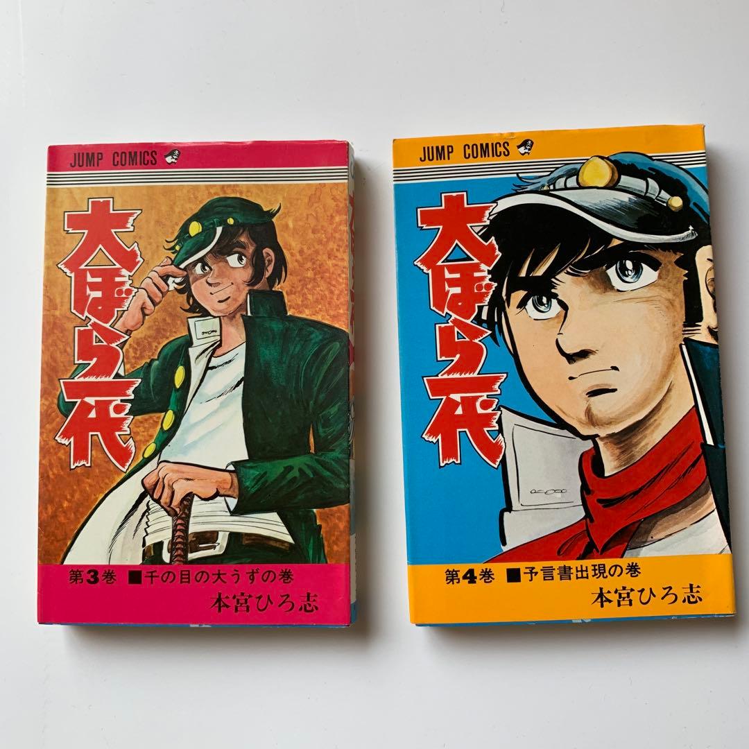 本宮ひろ志　大ぼら一代　全巻セット(初版あり)