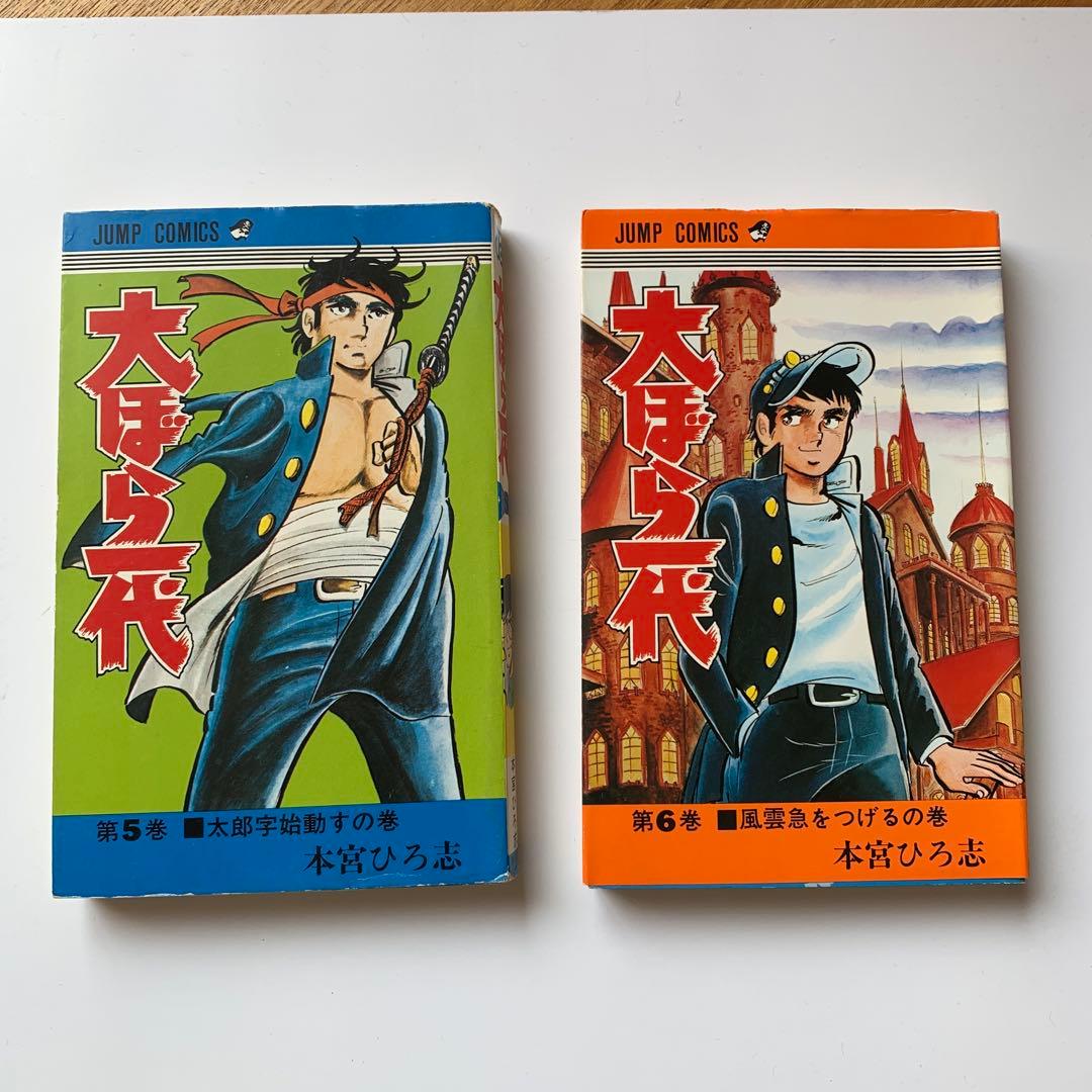 本宮ひろ志　大ぼら一代　全巻セット(初版あり)