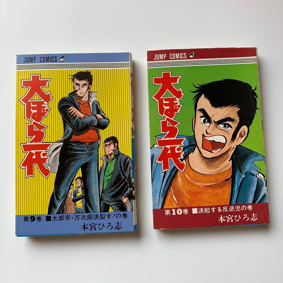 本宮ひろ志　大ぼら一代　全巻セット(初版あり)