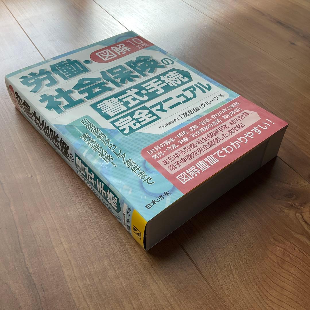 10訂版　図解　労働　社会保険　の書式・手続き　完全マニュアル
