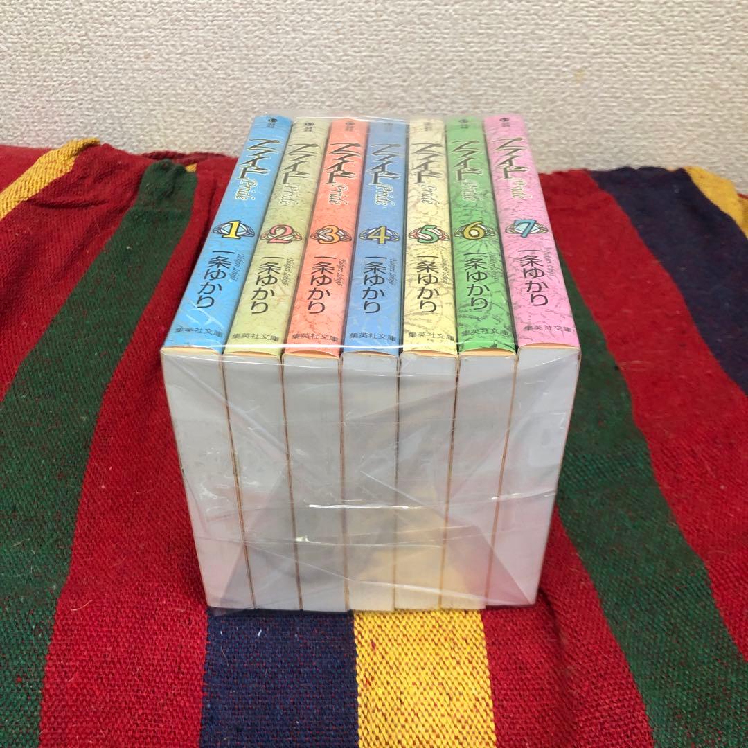 プライド　文庫　全7巻セット　一条ゆかり